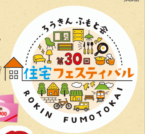5/10㈯11㈰は住宅フェスティバルに出店します！
