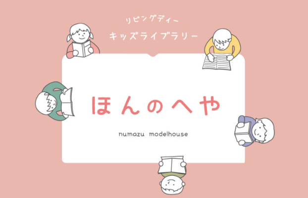 本を読んだり・借りたりできるこども図書室『ほんのへや』オープン！〈沼津モデルハウス〉
