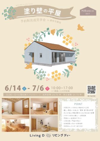 "塗り壁の平屋"見学会のチラシが完成しました♪