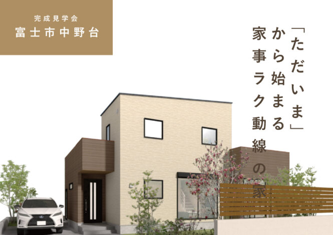 6/21(土)～7/6(日)富士市中野台『ただいまから始まる家事ラク動線。1階に寝室・WICのある家』予約制見学会