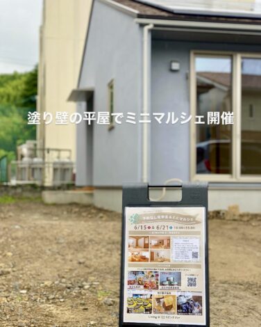 北欧テイストの塗り壁の平屋でミニマルシェ　【藤枝支店ブログ】