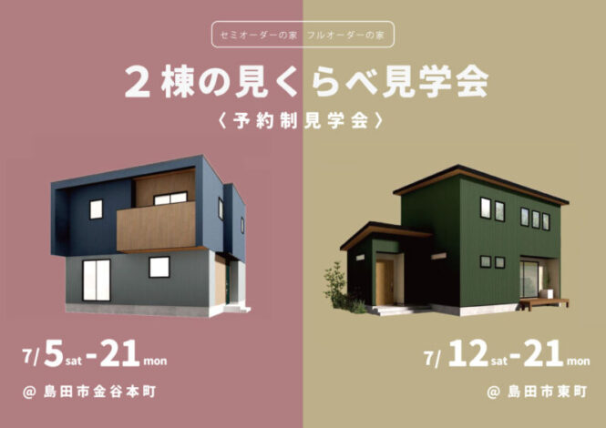〈島田市〉2棟の見くらべ見学会 / スタンプラリー