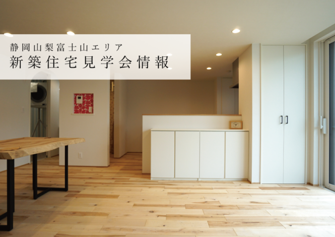 ６月の新築住宅見学会情報 | 静岡山梨富士山エリア