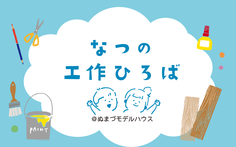 夏の工作ひろば
