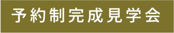 〈島田市〉2棟の見くらべ見学会 / スタンプラリー