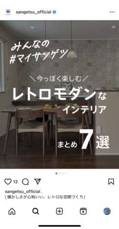 みんなの＃マイサンゲツ　レトロモダンなインテリアまとめ７選掲載【山本ブログ】