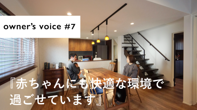YouTube公開しました『owner's voice♯7｜赤ちゃんにも快適な環境で過ごせています。』