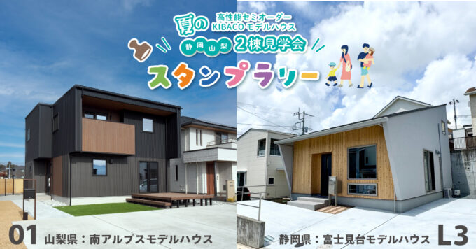 異なる魅力を発見！2棟のKIBACOを体感できるスタンプラリー開催