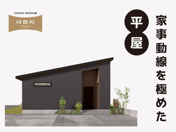 8/2(土)～31(日)【富士河口湖町】自由設計HIBIKI『キッチン裏に水回りと収納を集約。家事動線を極めた平屋』 予約制見学会