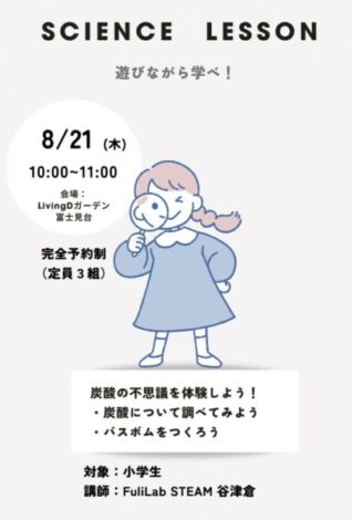 8/21(木)　富士市富士見台『Science Lesson 〜炭酸のふしぎを体験しよう〜』