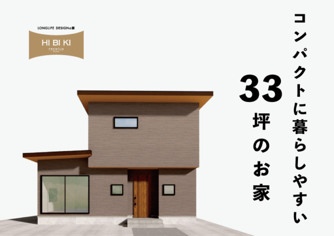 8/9㈯～8/17㈰富士市川成島『コンパクトに暮らしやすい33坪のお家』予約制見学会