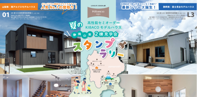 8/1㈮～9/15(祝月)静岡山梨『夏の家族でお出かけ！ KIBACOの家』スタンプラリー予約制見学会