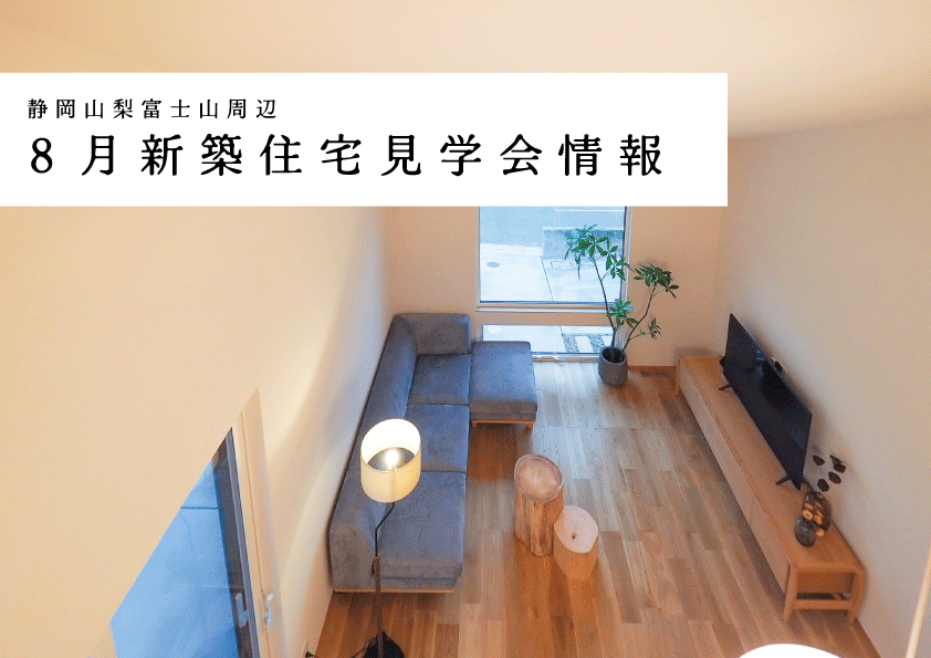 ８月住まいの見学会