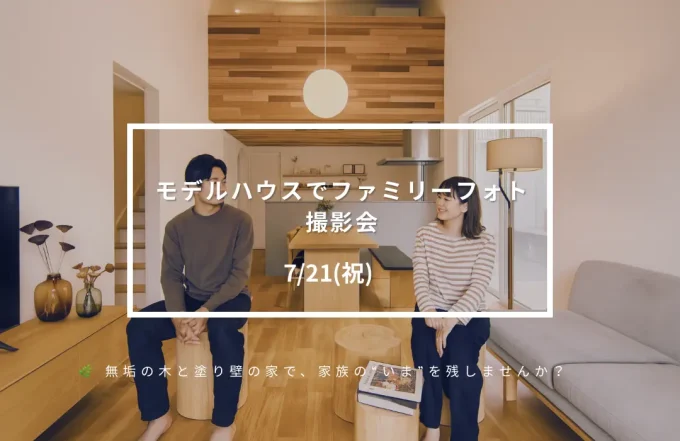 7/21(祝)　【富士L3モデルハウス】ファミリーフォト撮影
