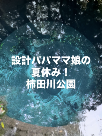 設計パパママ娘の夏休み！　『柿田川公園』＆『夏マルシェ』のご案内！