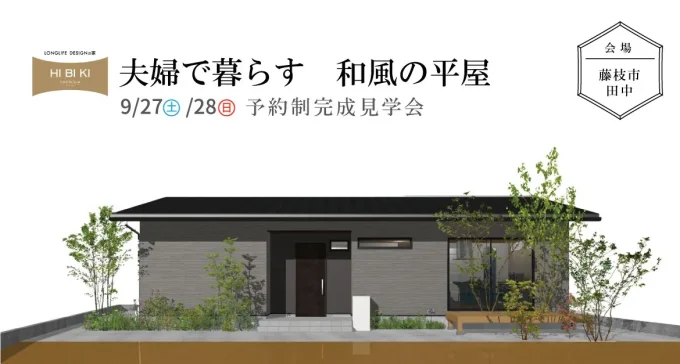 9/27(土)/28(日)藤枝市田中『夫婦で暮らす和風の平屋』予約制完成見学会