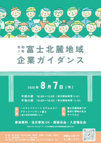 富士北麓地域企業ガイダンスリビングディー