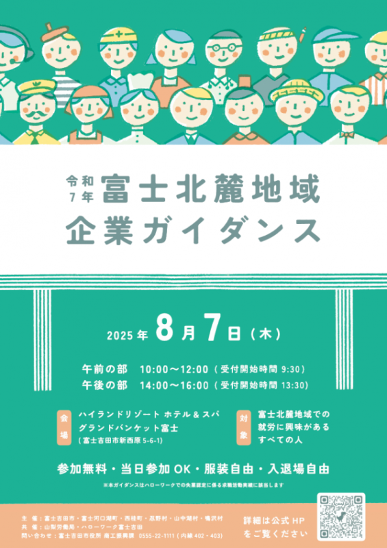 富士北麓地域企業ガイダンスリビングディー<br />
