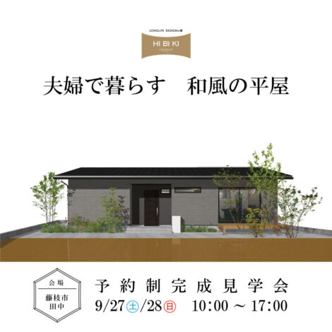 プライベート空間を確保する“和風の平屋”見学会でご体感いただけます