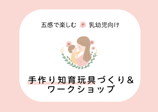 9/29㈪富士市富士見台「乳幼児向け！五感で楽しむ手作り知育玩具づくり&ワークショップ」