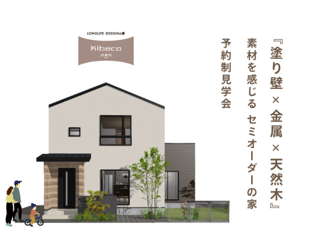 10/25(土)～11/24(祝月)【富士河口湖町】『塗り壁×金属×天然木』素材を感じる高性能セミオーダーの家 KIBACO 05_S2予約制完成見学会
