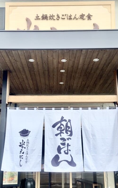 静岡県富士市グルメ　土鍋ごはん定食米えにし　朝ごはん