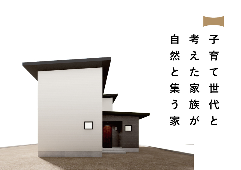 子育て世代と考えた家族が自然と集う家