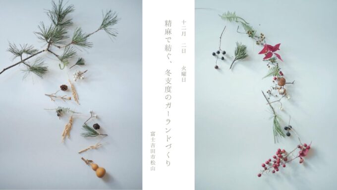 山梨県富士吉田市ワークショップ国産の精麻ものつくりガーランドドライフラワー