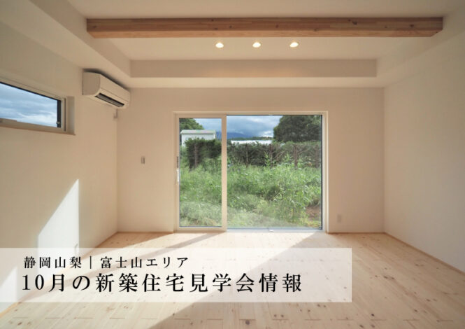10月の新築住宅見学会情報 | 静岡山梨富士山エリア