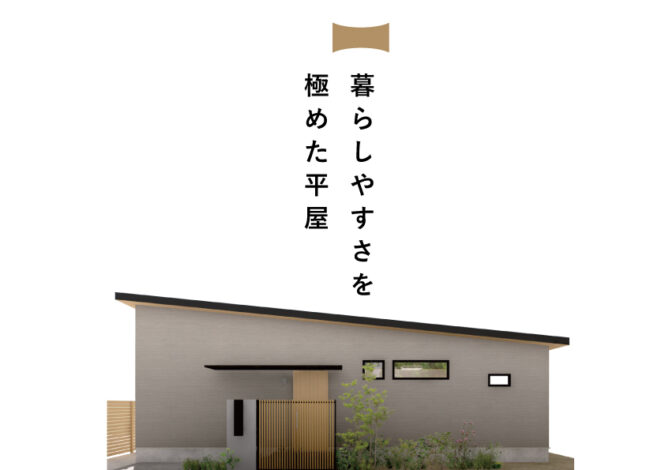 12/13(土)～12/21(日)笛吹市『暮らしやすさを極めた平屋』予約制見学会