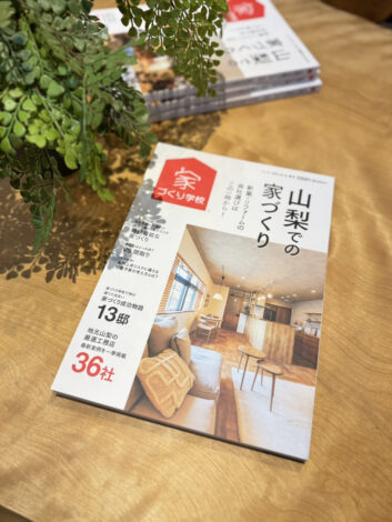 本日発刊！【山梨での家づくり】