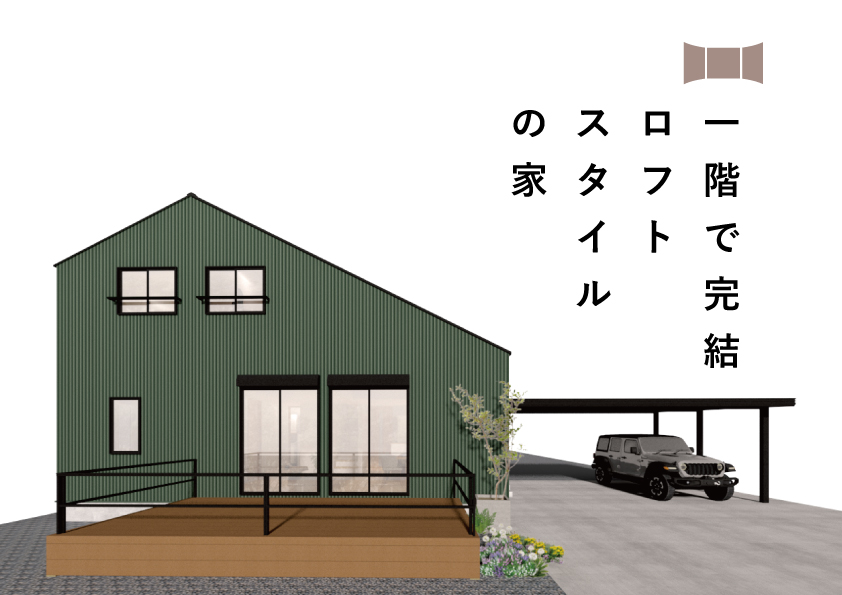 ロフトスタイルの家