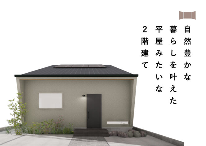 11/22(土)23(日)富士市南松野『自然豊かな暮らしを叶えた、平屋みたいな２階建て』予約制見学会