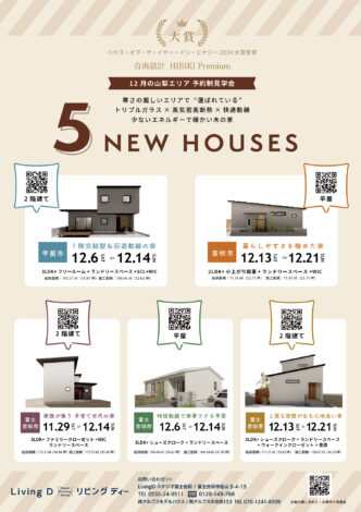 “こう暮らしたい”が見つかる！山梨エリア12月 5棟完成見学会