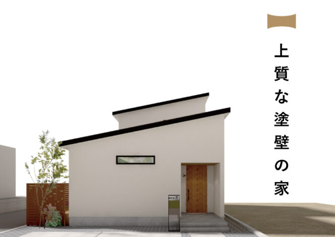 12/20㈯21㈰富士吉田市『上質な塗壁の家』予約制見学会