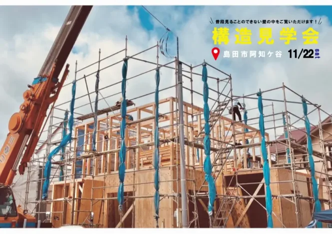 11/22㈯島田市阿知ケ谷『HEAT20 G2/断熱等性能等級6のKIBACO おかしまき＆おもちまき・構造見学会』