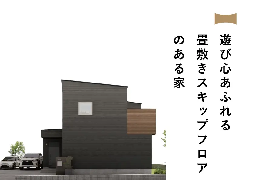 遊び心あふれる畳敷きスキップフロアのある家