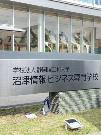 沼津情報ビジネス専門学校静岡採用新卒採用会社説明会