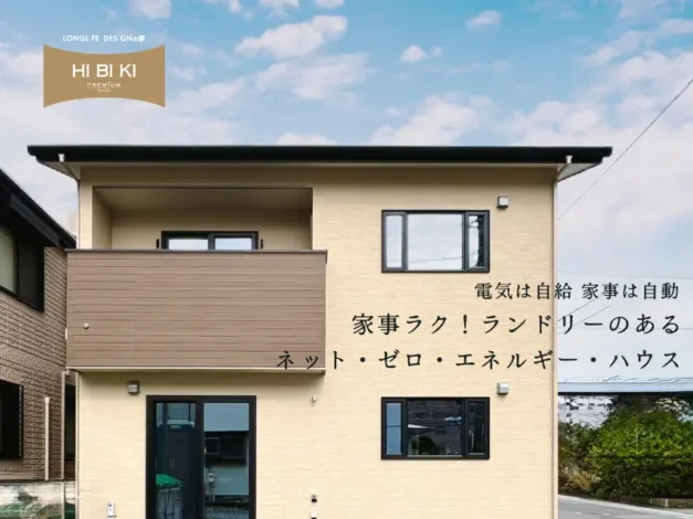 11/8㈯～12/7㈰沼津市庄栄町<br>『 電気は自給。家事は自動。家事ラク！ランドリーのあるネット・ゼロ・エネルギー・ハウス 』自由設計HIBIKI Premium予約制見学会