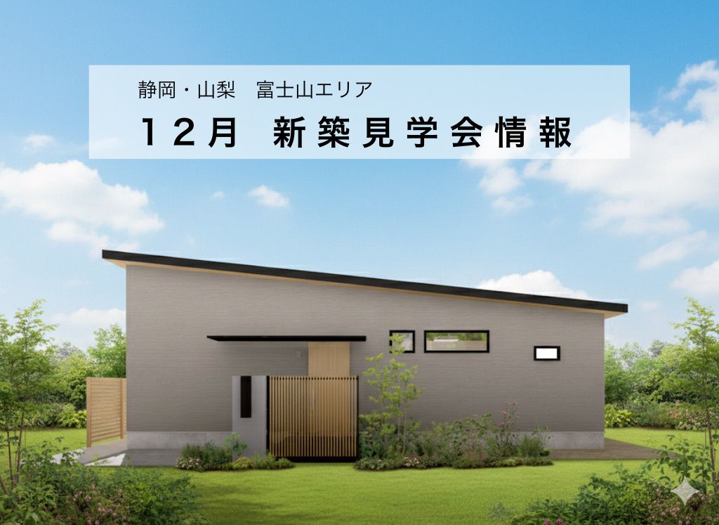 高性能高断熱補助金対象静岡山梨工務店リビングディー完成見学会