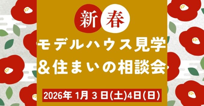 正月イベント静岡工務店新築リフォームリノベーション