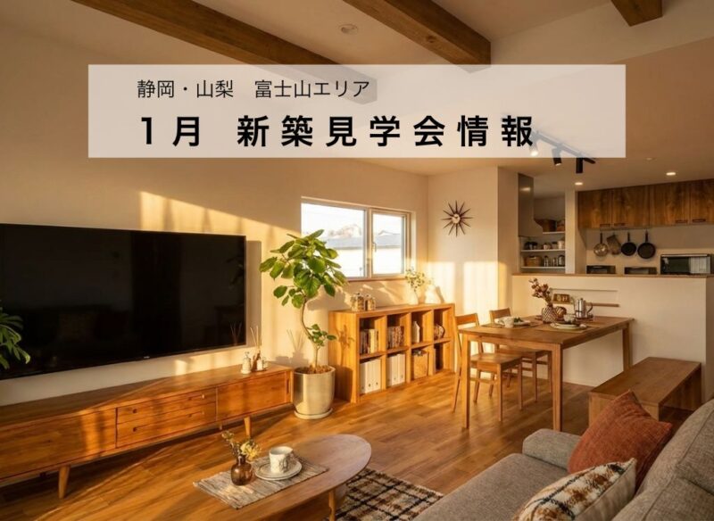 高性能高断熱高気密新築山梨静岡富士山リビングディー