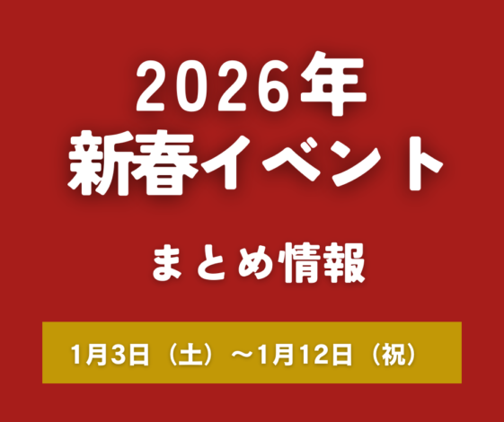 リビングディー* 新春イベントまとめ｜静岡 山梨 富士山エリア