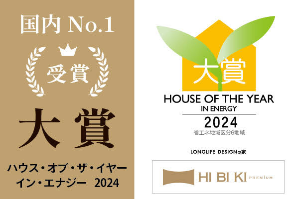 ハウスオブザイヤーインエナジー大賞受賞高性能高断熱住宅静岡山梨富士山リビングディー
