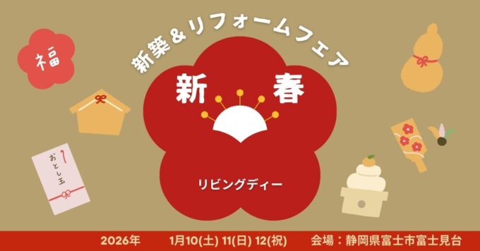 静岡新春イベント新築リフォーム相談リビングディー静岡工務店