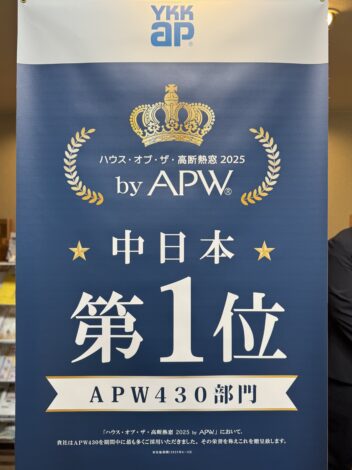 4年連続受賞【中日本第１位】ハウス・オブ・ザ・高断熱窓2025by APW430部門
