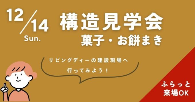 12/14(日)モデルハウス上棟記念イベント開催！｜KIBACO_05モデルハウス