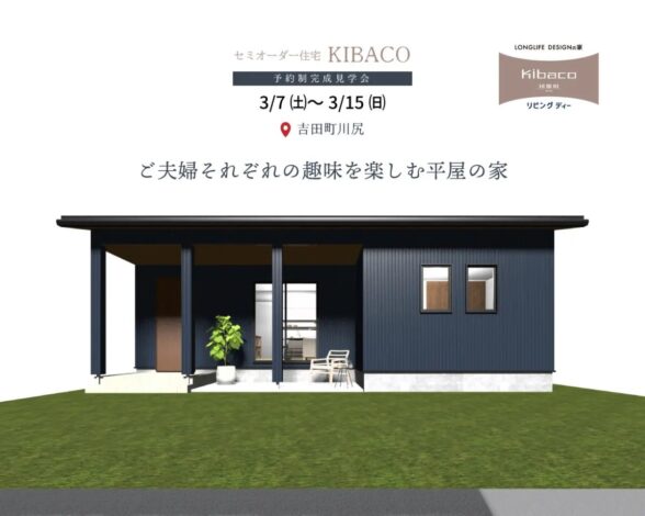 【見学会】3/7㈯～15㈰｜吉田町｜ご夫婦それぞれの趣味を楽しむ平屋の家｜「KIBACO（セミオーダー住宅）」