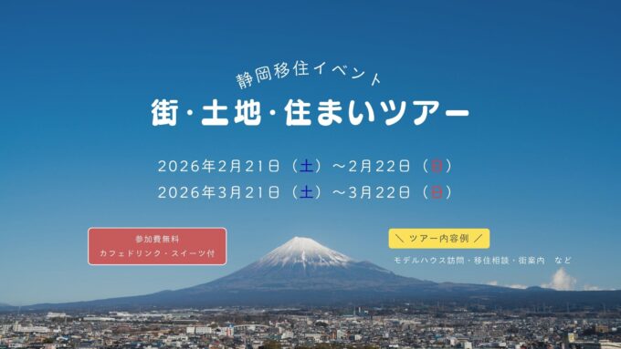 【静岡移住イベント】2～3月「富士山のある暮らしを体感｜街・土地・住まい体感ツアー」