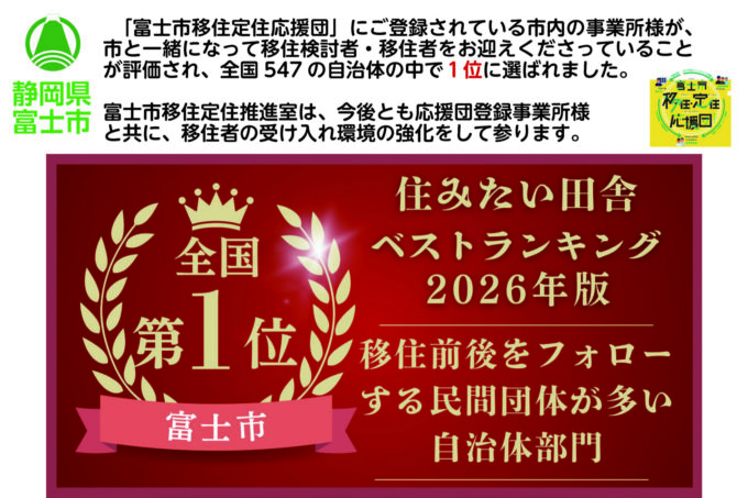 富士市が全国1位！｜移住定住応援団としてのご報告